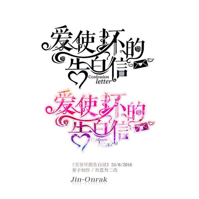 2016/《爱使坏的告白信》字设