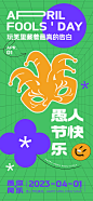 愚人节潮流海报-志设网-zs9.com