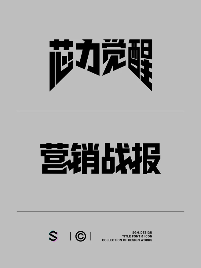 标题ICON字体设计合集(六)4-花瓣网