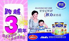 倍慧幼儿奶粉海报3周年|PSD|PSD分层素材|代言人|共享|广告设计模版|海报|礼花|奶粉海报|宣传单|宣传单模板|烟花|杨澜|周年庆典