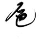 色/古风字素/倾酒自写