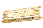#史诗新篇#