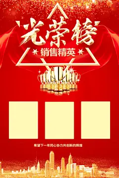 最新原创光荣榜宣传海报