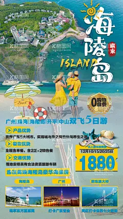 海陵岛港珠澳广州旅游  - 源文件下载【酷图网】海报,旅游,海盗,海陵岛,港珠澳,广州,