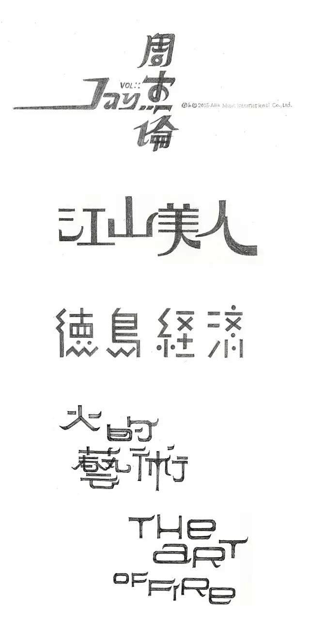 最美的永远是手绘字！