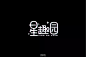 字体帮