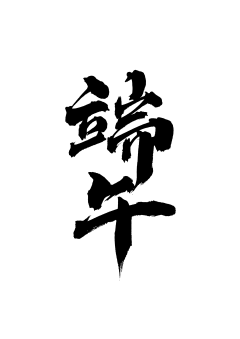 免抠素材 素材 免抠图 png png透明素材 png素材 png透明底 透明底 字体免抠 字体 笔刷 毛笔字 PNG字体 PNG文字 文字PNG 文字设计 字体设计 端午 端午节 传统佳节