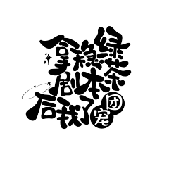 Ray的围脖脖采集到字体及icon