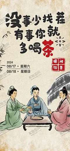 没事少找茬有事你就多喝茶 【酷图网】喝茶,古风,趣味,文案,海报