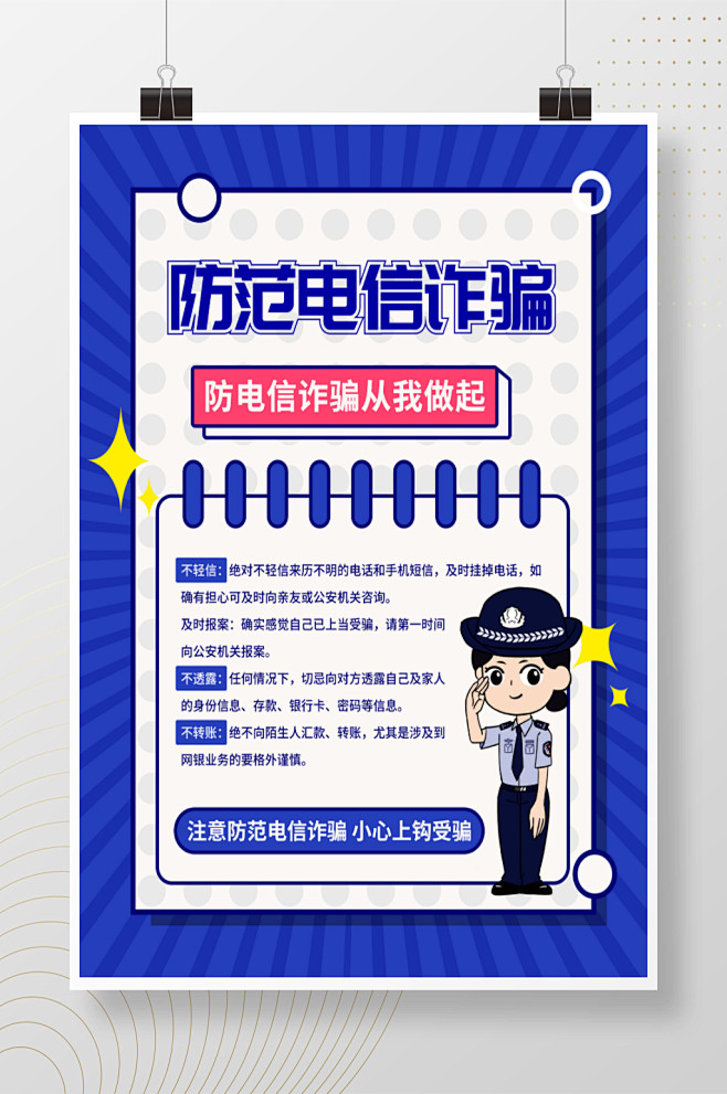 卡通防范电信诈骗海报