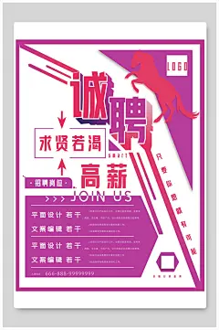 求贤若渴诚聘紫色暗红色招聘海报