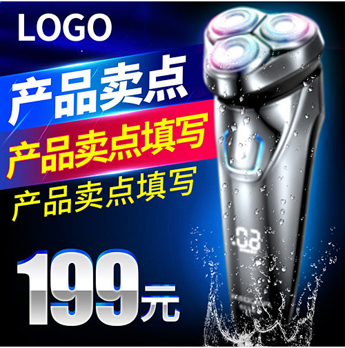 剃须刀主图直通车psd模板剃须刀主图直通...