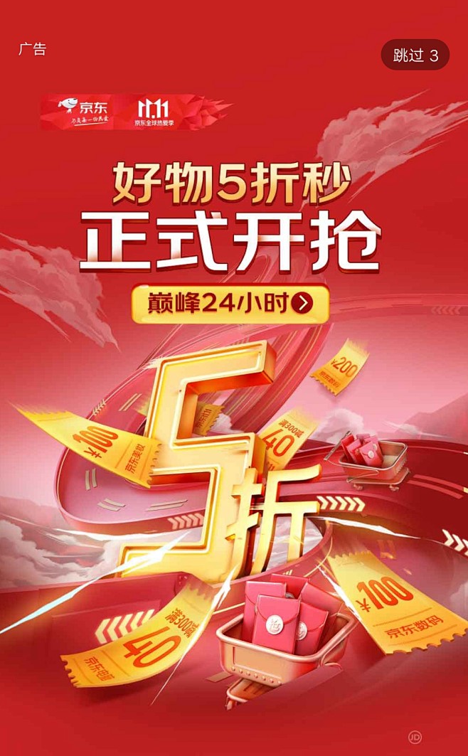 京东开屏海报5折