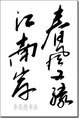 书法名家李荣德