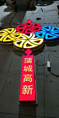 扬州世博光电蒲城高新中国结，风车中国结，路灯装饰中国结