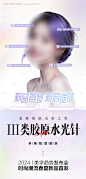 医美胶原海报设计-源文件【享设计】