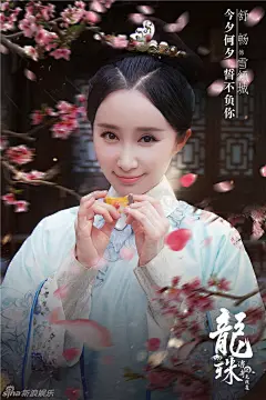组图：《龙珠传奇》曝海报 杨紫秦俊杰执手相望 : 杨紫回眸、甜蜜一笑，与秦俊杰温柔执手不谋而合，尽显剧中热恋姿态。