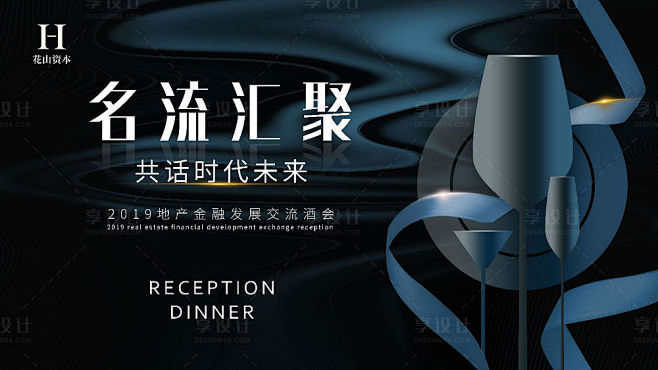 名流汇聚晚宴酒会活动背景板-源文件
