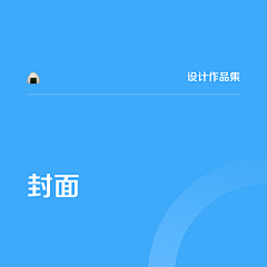 持续更新ing采集到【设计作品集】封面