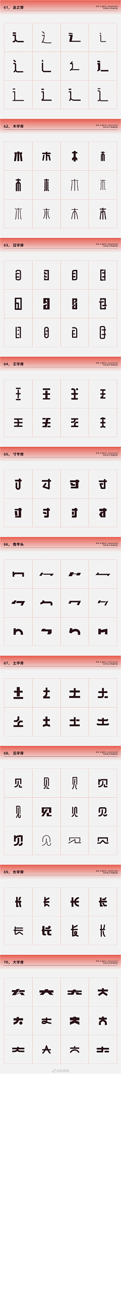 不吃芋圆的芋圆君采集到字体偏旁部首表现手法、笔触