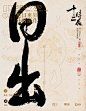 十二时辰 黑米字体设计 ---中国传统系列-古田路9号