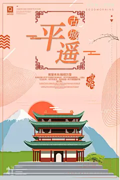 平遥古城旅游宣传海报