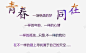 青春同在 创意素材