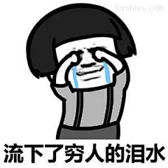 贫穷 表情包的搜索结果_百度图片搜索