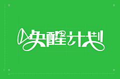 烫了个头hs采集到字体设计