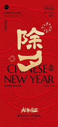 春节除夕蛇年贺岁立体蛇纹祝福海报