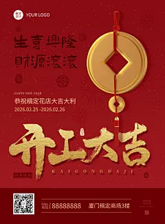 花店2023兔年开工季祝福复古海报铜钱吊坠开工大吉