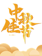 中秋字体logo，中秋，中秋佳节