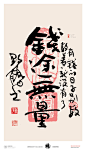 黄陵野鹤|书法|书法字体| 中国风|H5|海报|创意|白墨广告|字体设计|海报|创意|设计|商业书法|版式设计|钱途无量