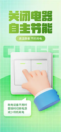 3D夏季节能用电环保绿色海报-志设网-zs9.com