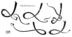 红茜茜采集到字素