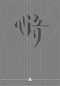 2036毛笔 书法 手写 字体设计 logo字体 创意字形参考 排版图形 品牌字体 纯文字 中国风 英文 阿拉伯 数字心语-字体传奇网-中国首个字体品牌设计师交流网