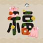 福贵花开 粉红小猪 新年福到 2019新年插图插画设计PSD ti462a0215