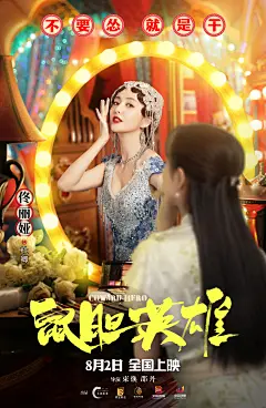 鼠胆英雄-单人海报-佟丽娅