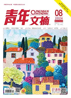 青年文摘（2024年第8期） TG频道@hi24hbook