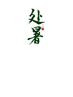 柳树上的蝉夏季清凉海报（仅供交流学习非商用）_0004_2ed38281-bbed-44de-b6d3-48380f99ed56