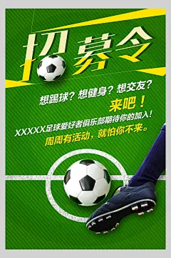 招募令足球训练比赛海报