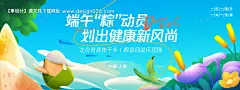 源文件下载【端午“粽”动员背景板】编号：87760029887682338