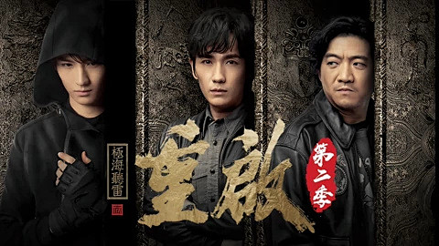 重启之极海听雷第二季