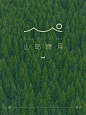 民宿Logo设计|山岛寄月