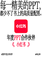 年度合作伙伴-年终总结 @林志和
朋友圈-小红书-拼多多-天眼查-滴滴-拼好饭-小宇宙-钉钉-闲鱼-美团单车