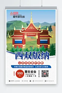 大气红蓝复古西双版纳海报设计