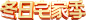 冬日宅家季C4D