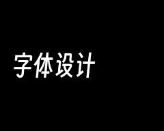 平安喜乐小倩倩采集到字体设计