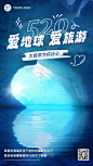 旅游520爱地球系列实景感涂鸦风节日祝福手机海报