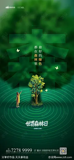 世界森林日海报-源文件-志设网-zs9.com